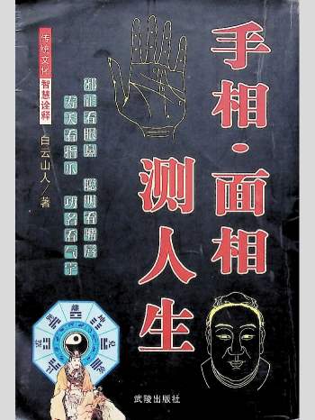 白云山人 《手相面相测人生》369页