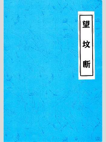 彩色图文《望坟断》望坟直断绝招，出官，出贵，出人才、入坟断 91页