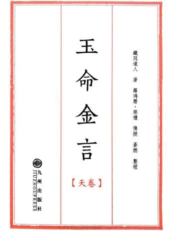 苍燃东泽 苍山命理之《玉命金言》天地人三册合订共 1164页