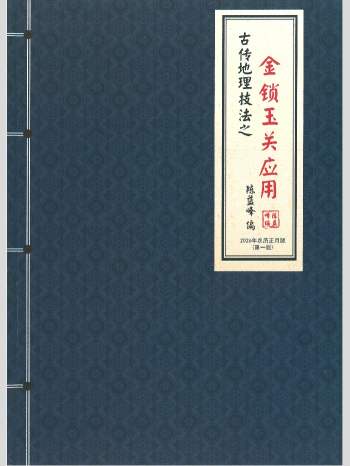 陈益峰《古传地理技法之金锁玉关应用》362页