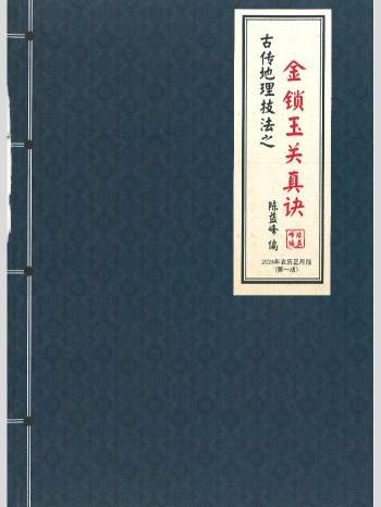 陈益峰《金锁玉关真诀》380页