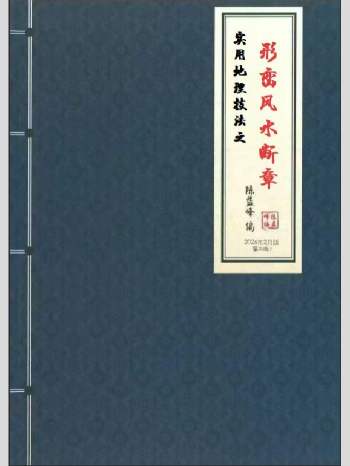 陈益峰《实用地理技法之形峦风水断章》359页