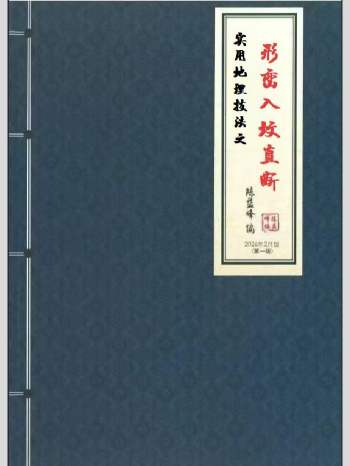 陈益峰《实用地理技法之形峦入坟直断》358页