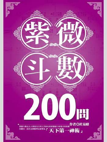 杜易峰《紫微斗数200问》169页