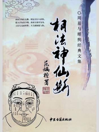 范炳檀《相法神仙断》356页