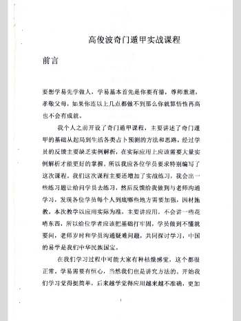 高俊波《时家转盘奇门遁甲、奇门遁甲实战解析课程》150页