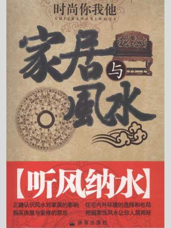 郭樱妍、刘燕编《家居与风水 》287页L