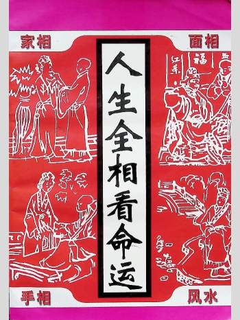黄辉《人生全相看命运》114页