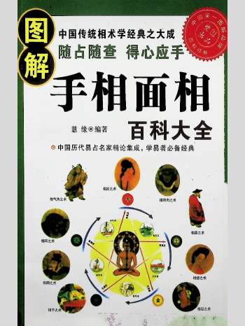 慧缘《图解手相面相百科大全》512页L