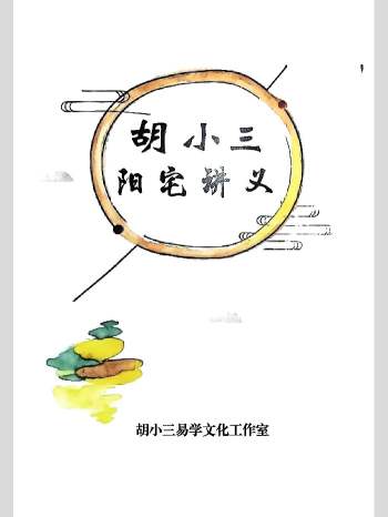 混元地理《胡小三阳宅讲义》86页