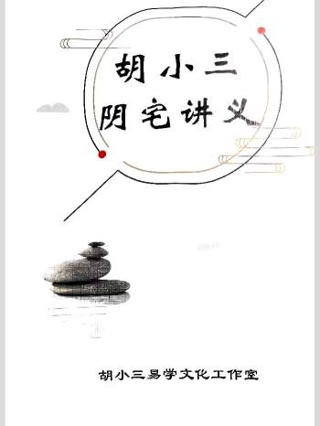 混元地理《胡小三阴宅讲义》118页