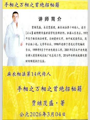 贾继茂盛《手相之万相之首绝招秘籍》385页