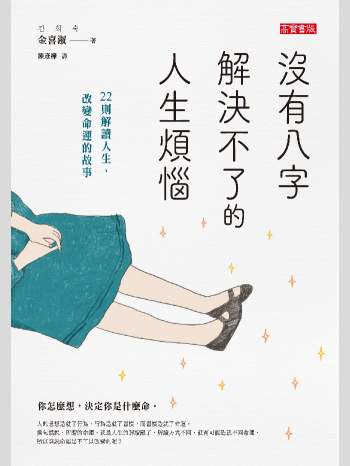 金喜淑《没有八字解决不了的人生烦恼》188页