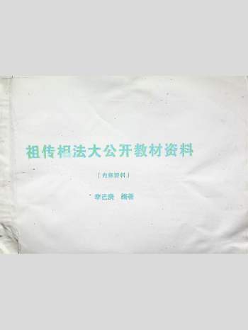 李己庚《祖传相法大公开教材资料》148双页版PDF电子书