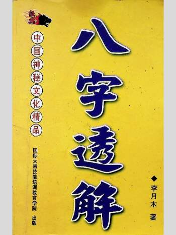 李月木《八字透解》349页