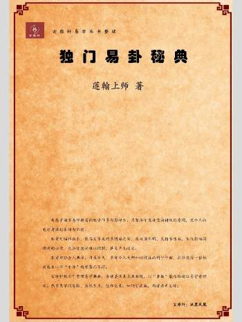 莲翰上师《独门易卦秘典》高清简体重新排版整理电子版 189页