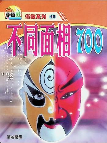 梁若兰《不同面相700》192页