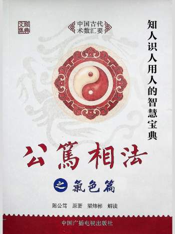 梁炜彬解读《公笃相法之气色篇》361页