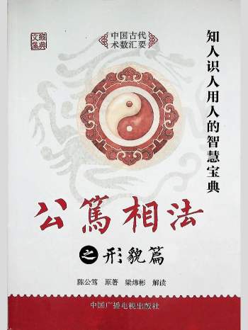梁炜彬解读《公笃相法之形貌篇》382页