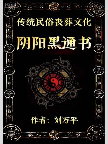 刘万平《阴阳黑通书》校正稿 495页