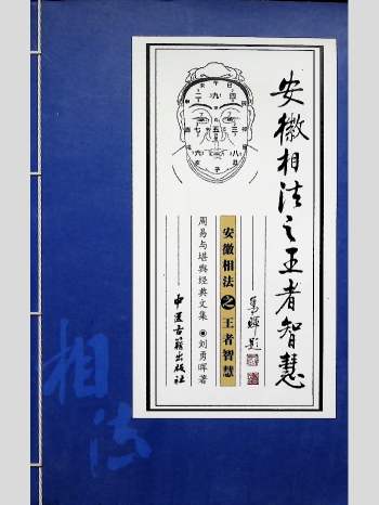 刘勇晖《安徽相法之王者智慧》331页
