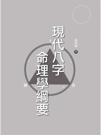 陆致极《现代八字命理学纲要 》简体版 285页
