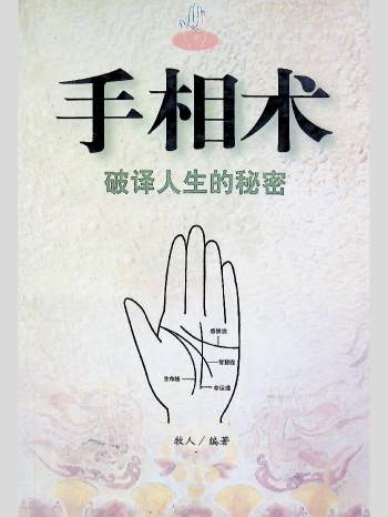 牧人《手相术，破译人生的秘密》358页