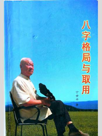 宁世兴《八字格局与取用》（拍照版）223页