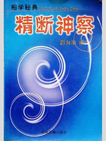 邵向阳《精断神察》相学秘典 257页