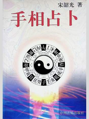 宋韶光《手相占卜》223页