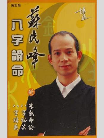 苏民峰《八字论命（附寒热命论、八字秘法、八字讲义）》308页