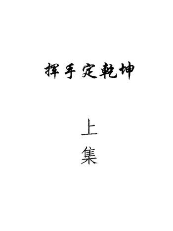 孙庆福《挥手定乾坤》风水书籍 286页