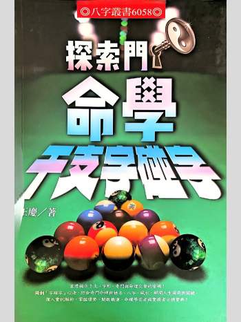 王庆《命学干支字碰字》 542页