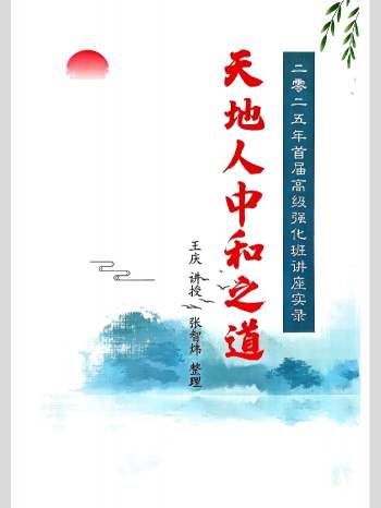 王庆《天地人中和之道》2025高级强化班讲座实录 210页