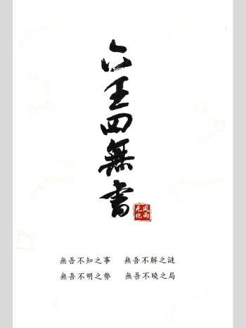 无风化雨《六壬四无书》348页