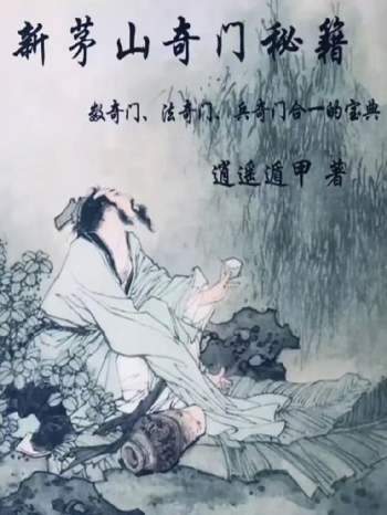 逍遥遁甲《新茅山奇门秘籍》300页