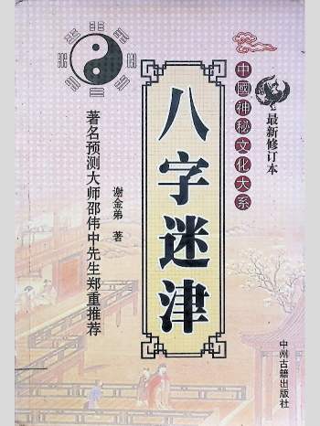 谢金弟《八字迷津》321页L