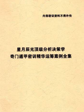 星月辰光《时家奇门遁甲密训精华》完整版 155页