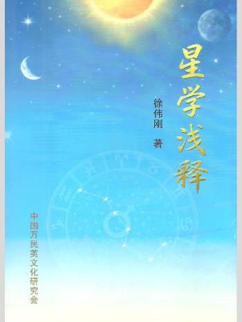 徐伟刚《星学浅释》七政四余 274页