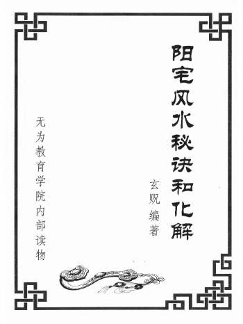 玄贶《阳宅秘诀和化解大法》210页
