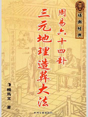 杨马文《周易六十四卦三元地理造葬大法》完美版621页