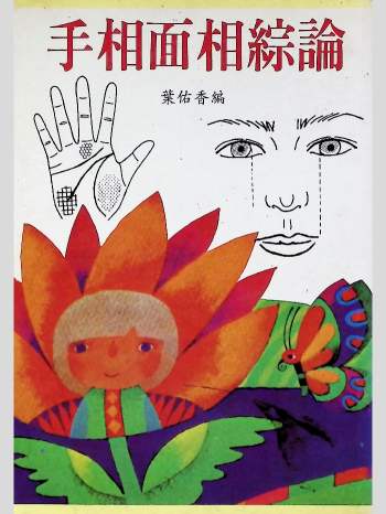 叶佑香编《手相面相综论》135页