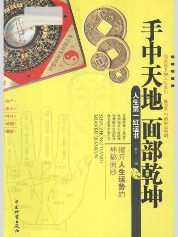 易水主编《手中天地 面部乾坤》人生第一红运书 320页L