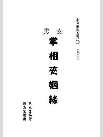 易天生《掌相配对夹姻缘》210页