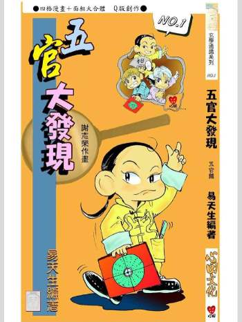 易天生编著《五官大发现》谢志荣作画 112页