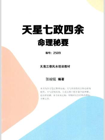 张竣铭 天易三僚风水培训教材《天星七政四余择日秘要》147页