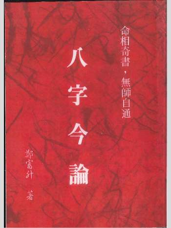 郑富升《八字今论》728页