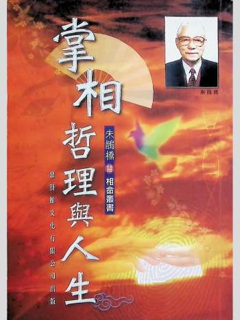 朱鹊桥《掌相哲理与人生》315页