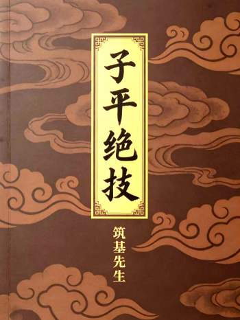筑基先生《子平绝技》425页（部分清晰度略差）
