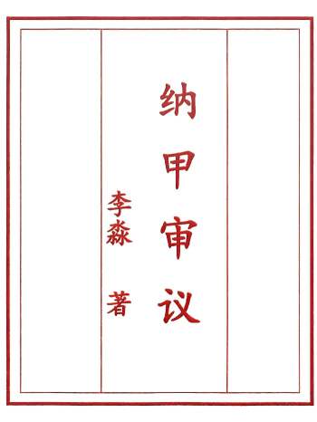 庄卜六爻内部教材《李淼纳甲审议》高清打印版 249页（缺第66页）